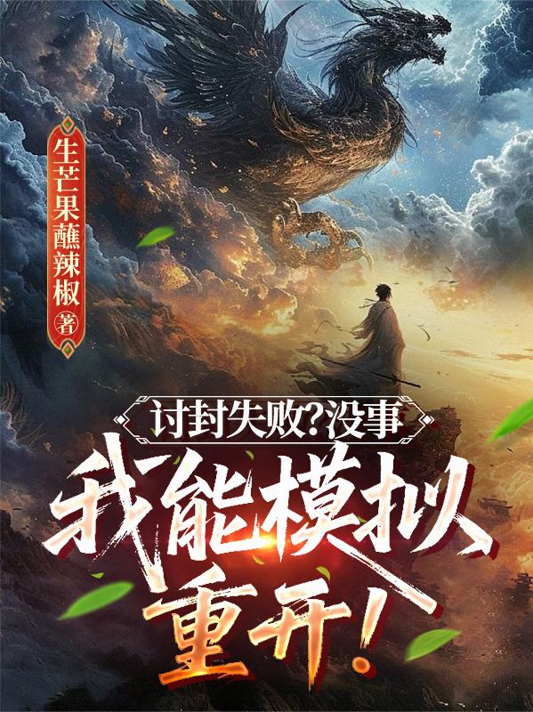 讨封失败？没事，我能模拟重开！封面