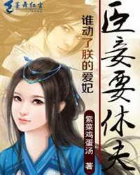 谁动了朕的爱妃：臣妾要休…封面