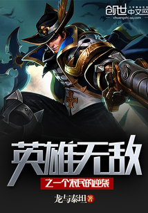 英雄无敌之一个农民的逆袭封面