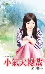 小气大总裁封面