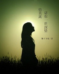 情莫离,诺你一世深情封面