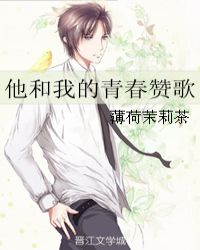 他和我的青春赞歌封面