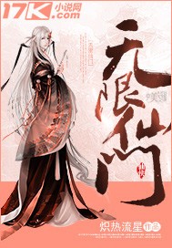 无限仙门封面