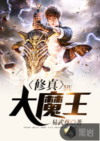 修真大魔王封面