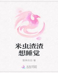 米虫渣渣想睡觉封面