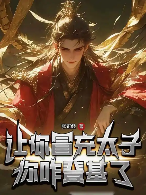 让你冒充太子，你咋登基了？封面