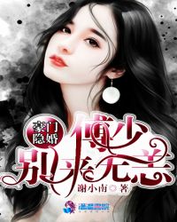 豪门隐婚：傅少别来无恙封面