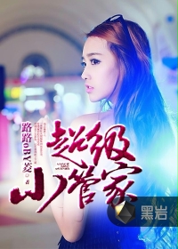 超级小管家封面