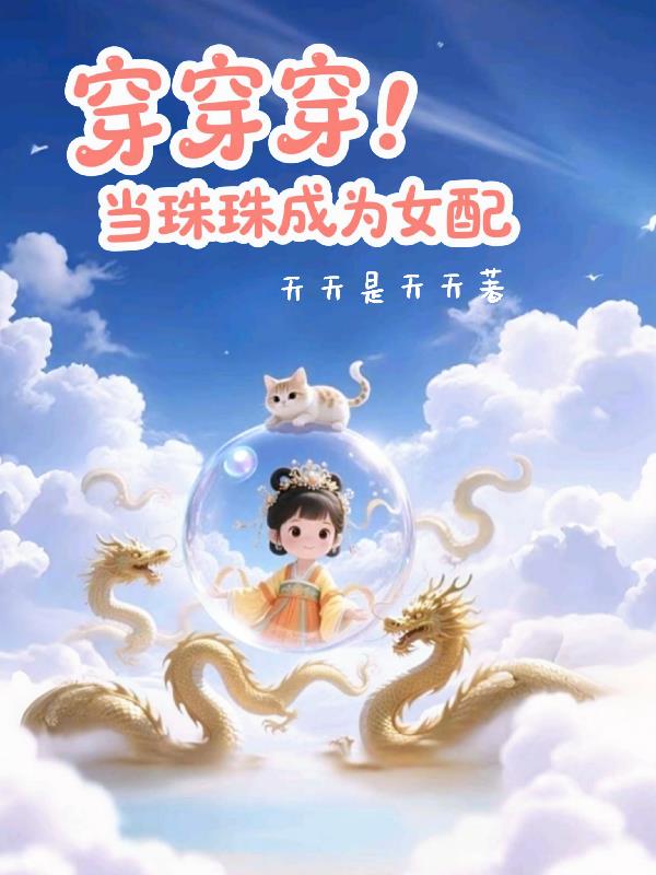 穿穿穿:当珠珠成为女配封面