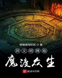 异文明降临魔渡众生封面