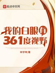 我的白眼有361度视野封面