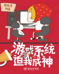 游戏系统迫我成神封面
