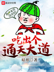 吃出个通天大道封面