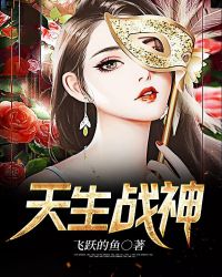 天生战神封面