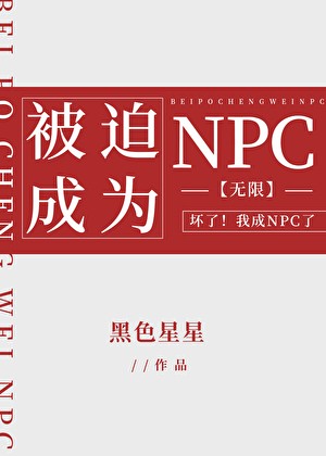 被迫成为NPC[无限]封面