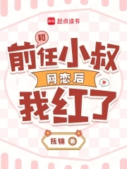 和前任小叔网恋后我红了封面