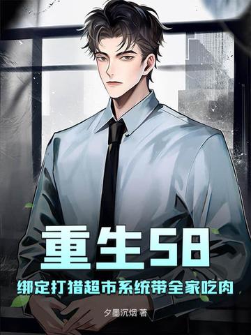重生58：绑定打猎超市系统带全家吃肉封面