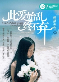 此爱始乱终不弃封面