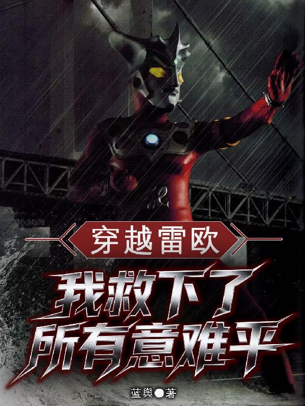 穿越雷欧：我救下了所有意难平封面