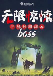 无限惊悚：开局封印副本boss封面