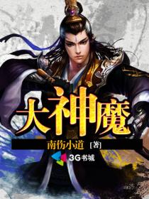 大神魔封面