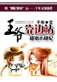 稚嫩小桃妃：王爷靠边站封面