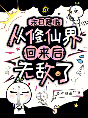 末日降临：从修仙界回来后无敌了封面