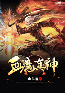 血魔真神封面