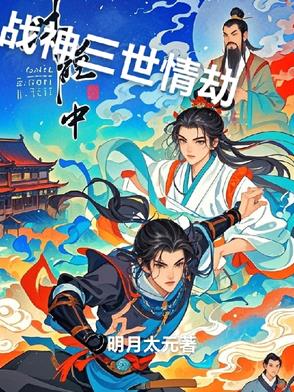 战神的三世情劫封面