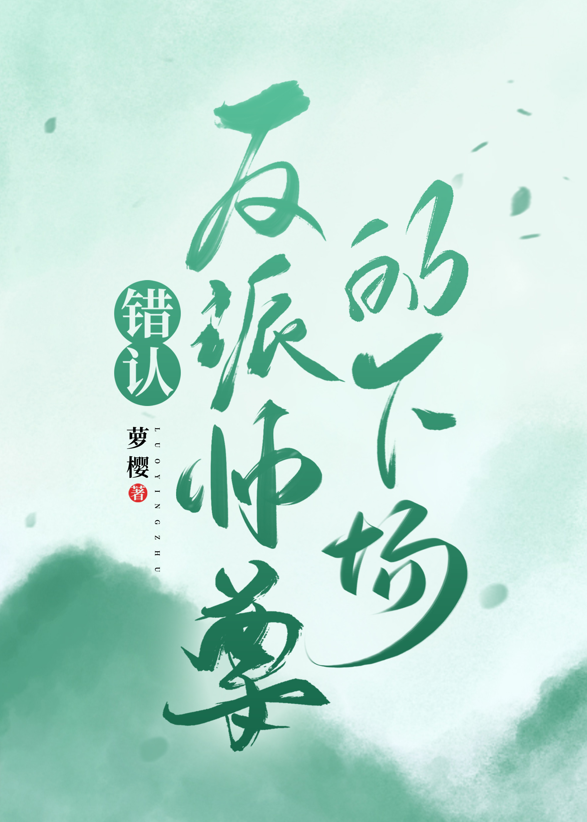 错认反派师尊的下场封面