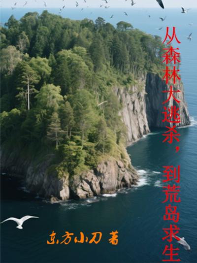 从森林大逃杀，到荒岛求生封面