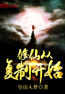 修仙从复制开始封面