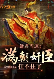 暴君当道：满朝奸臣扛不住了封面