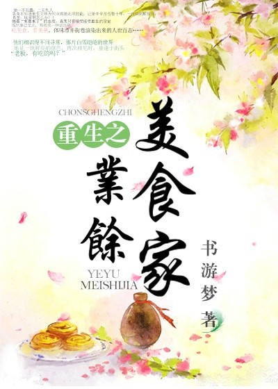 重生之业余美食家封面
