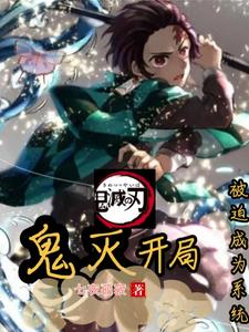 鬼灭:开局被迫成为系统封面