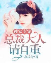 独家专宠：总裁大人请自重封面