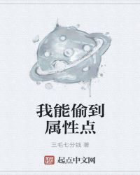 我能偷到属性点封面