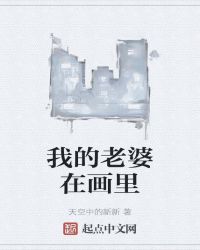 我的老婆在画里封面