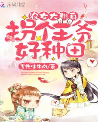 农女大翻身：拐个王爷好种田封面