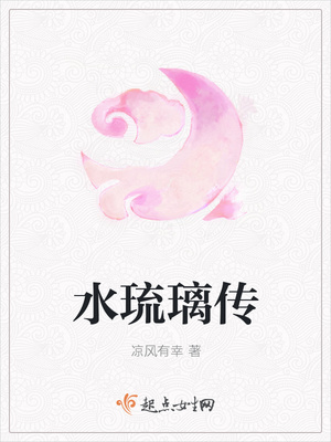 水琉璃传封面