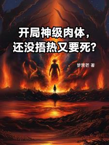 开局神级肉体，还没捂热又要死？封面