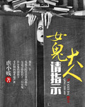 女鬼大人请指示封面