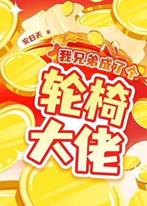 我兄弟成了个轮椅大佬封面