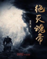 绝灭魂帝封面