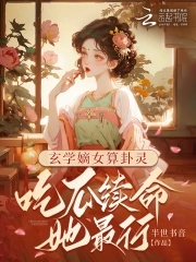 玄学嫡女算卦灵：吃瓜续命她最行封面