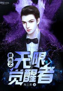 都市之无限觉醒者封面