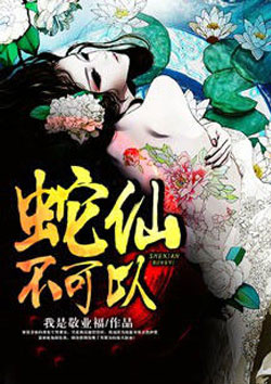蛇仙不可以封面