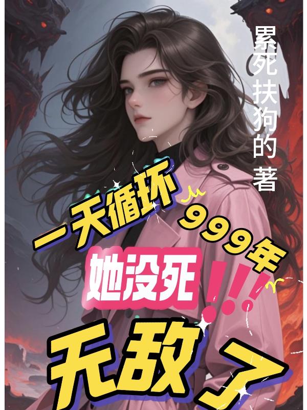 一天循环999年她没死，无敌了封面