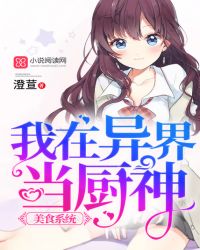 美食系统:我在异界当厨神封面