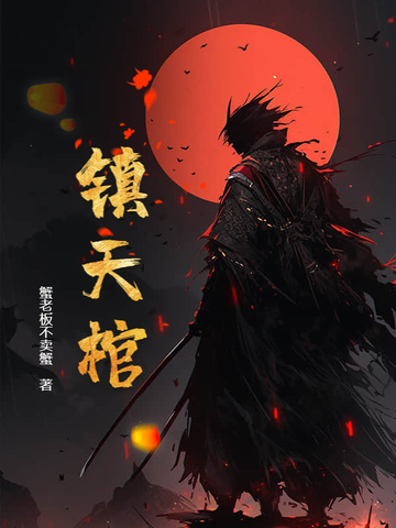 镇天棺封面
